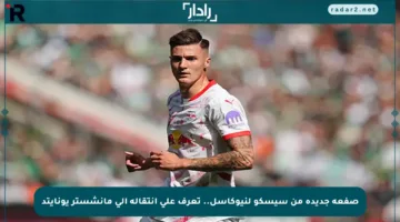 صفعة جديدة من سيسكو لنيوكاسل.. تعرف على انتقاله إلى مانشستر يونايتد